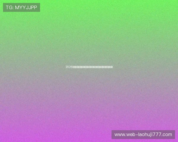 2026世界杯主题麻将小游戏免费体验让你边看比赛边享受休闲时光