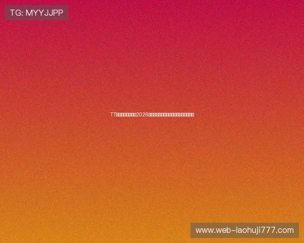 TT电子俱乐部成员在2026世界杯中的关键作用与赛场表现深度报道 TT电子俱乐部成员在2026世界杯中的关键作用与赛场表现深度报道
