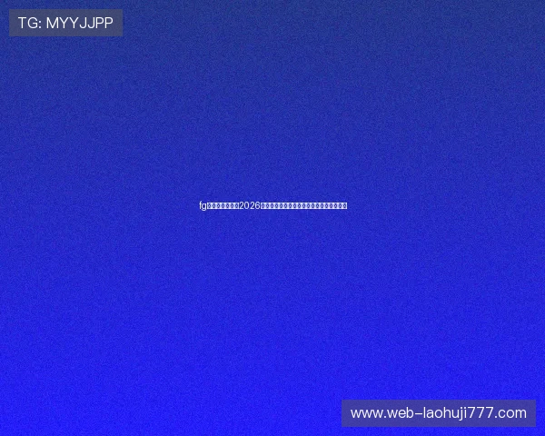 fg电子平台官网:2026世界杯足球赛最热话题与明星球员深度分析 fg电子平台官网:2026世界杯足球赛最热话题与明星球员深度分析