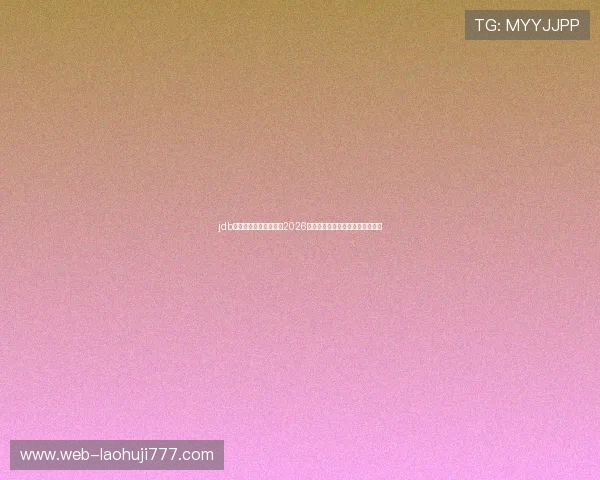 jdb电子官网入口助你掌握2026年世界杯最新比分与精彩瞬间回放