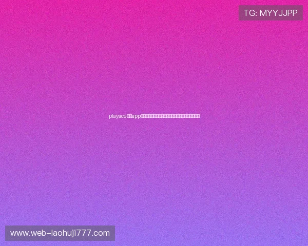 playace电子app优惠活动与福利礼包领取攻略助您轻松赢取丰富奖励 playace电子app优惠活动与福利礼包领取攻略助您轻松赢取丰富奖励