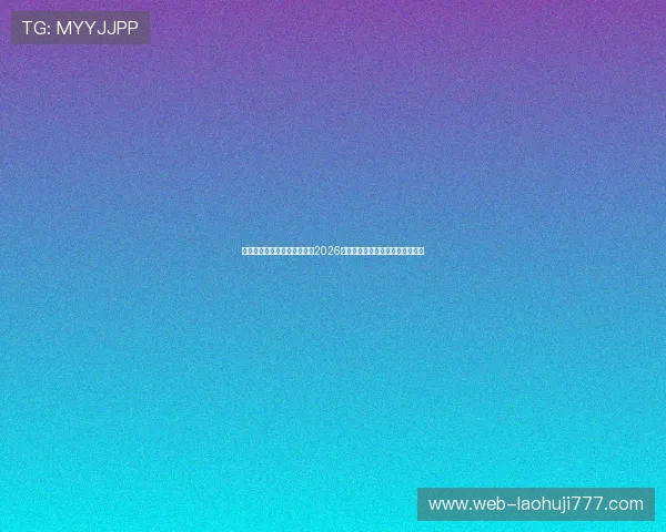东信娱乐网页版为足球迷呈现2026年世界杯赛程安排与实时比分更新