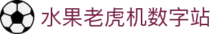 水果老虎机数字站|老虎机国际登录 - (中国)济宁水果老虎机数字站发展集团有限公司欢迎您